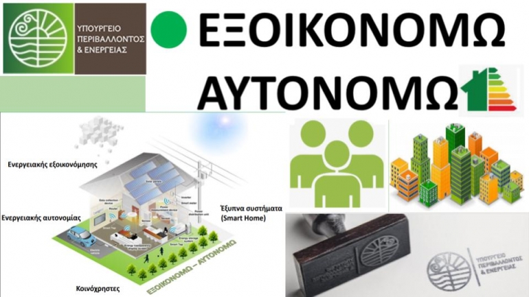 Το ποσό των 74 εκατ. ευρώ για το “ΕΞΟΙΚΟΝΟΜΩ-ΑΥΤΟΝΟΜΩ” για την ΑΜ-Θ Το ποσό των 74 εκατ. ευρώ για το “ΕΞΟΙΚΟΝΟΜΩ-ΑΥΤΟΝΟΜΩ” για την ΑΜ-Θ