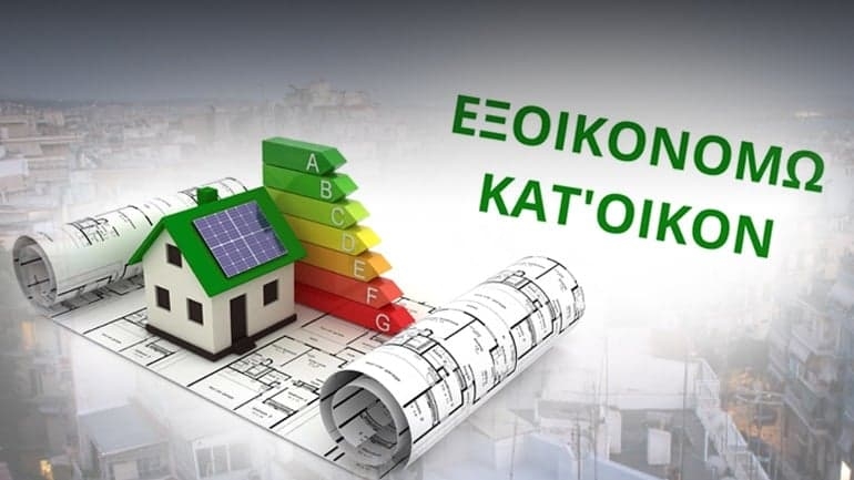 ΕΞΟΙΚΟΝΟΜΩ: Το πιο γνωστό και πετυχημένο πρόγραμμα του ΕΣΠΑ, με πόρους της Πολιτικής Συνοχής της ΕΕ ΕΞΟΙΚΟΝΟΜΩ: Το πιο γνωστό και πετυχημένο πρόγραμμα του ΕΣΠΑ, με πόρους της Πολιτικής Συνοχής της ΕΕ