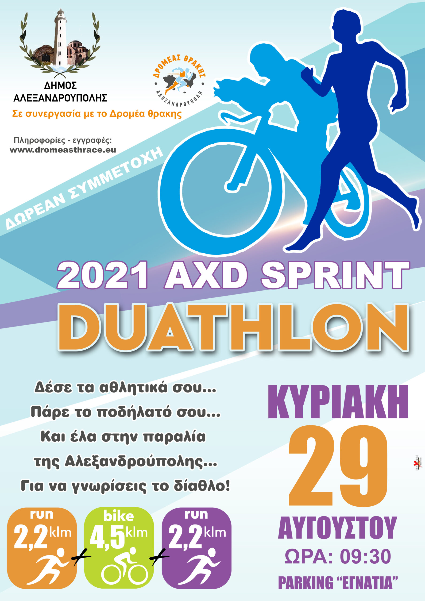 ΠΡΟΚΗΡΥΞΗ ΑΓΩΝΑ ΔΙΑΘΛΟΥ – «2021 AXD SPRINT DUATHLON»