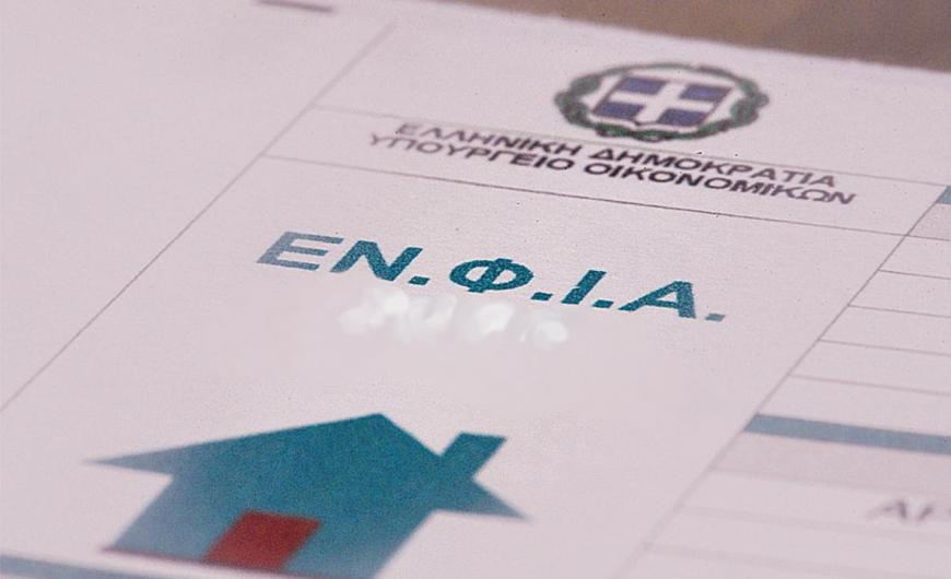 ΕΝΦΙΑ: Πότε θα σταλούν τα ειδοποιητήρια ΕΝΦΙΑ: Πότε θα σταλούν τα ειδοποιητήρια