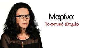 Η ΜΑΡΙΝΑ ΠΟΥ ΑΓΑΠΗΣΑΜΕ, ΕΠΙΣΤΡΕΦΕΙ ΜΕ ΝΕΟ ΤΡΑΓΟΥΔΙ ! Η ΜΑΡΙΝΑ ΠΟΥ ΑΓΑΠΗΣΑΜΕ, ΕΠΙΣΤΡΕΦΕΙ ΜΕ ΝΕΟ ΤΡΑΓΟΥΔΙ !