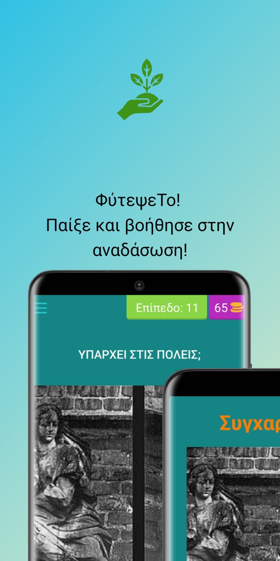 Το πρώτο παιχνίδι γενικών γνώσεων που καθώς ο χρήστης παίζει προσφέρει στην δενδροφύτευση στον Ελλαδικό χώρο !