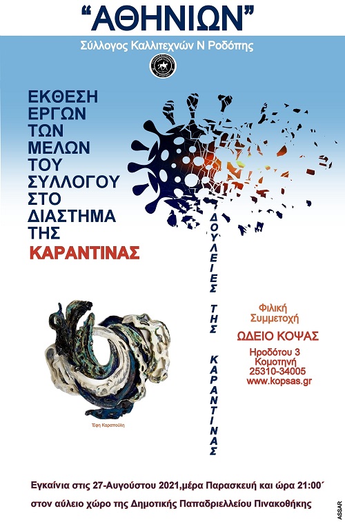 Κομοτηνή: Ο “Αθηνίων” παρουσιάζει έκθεση εικαστικών και τον μουσικό Νίκο Ντεκούλη