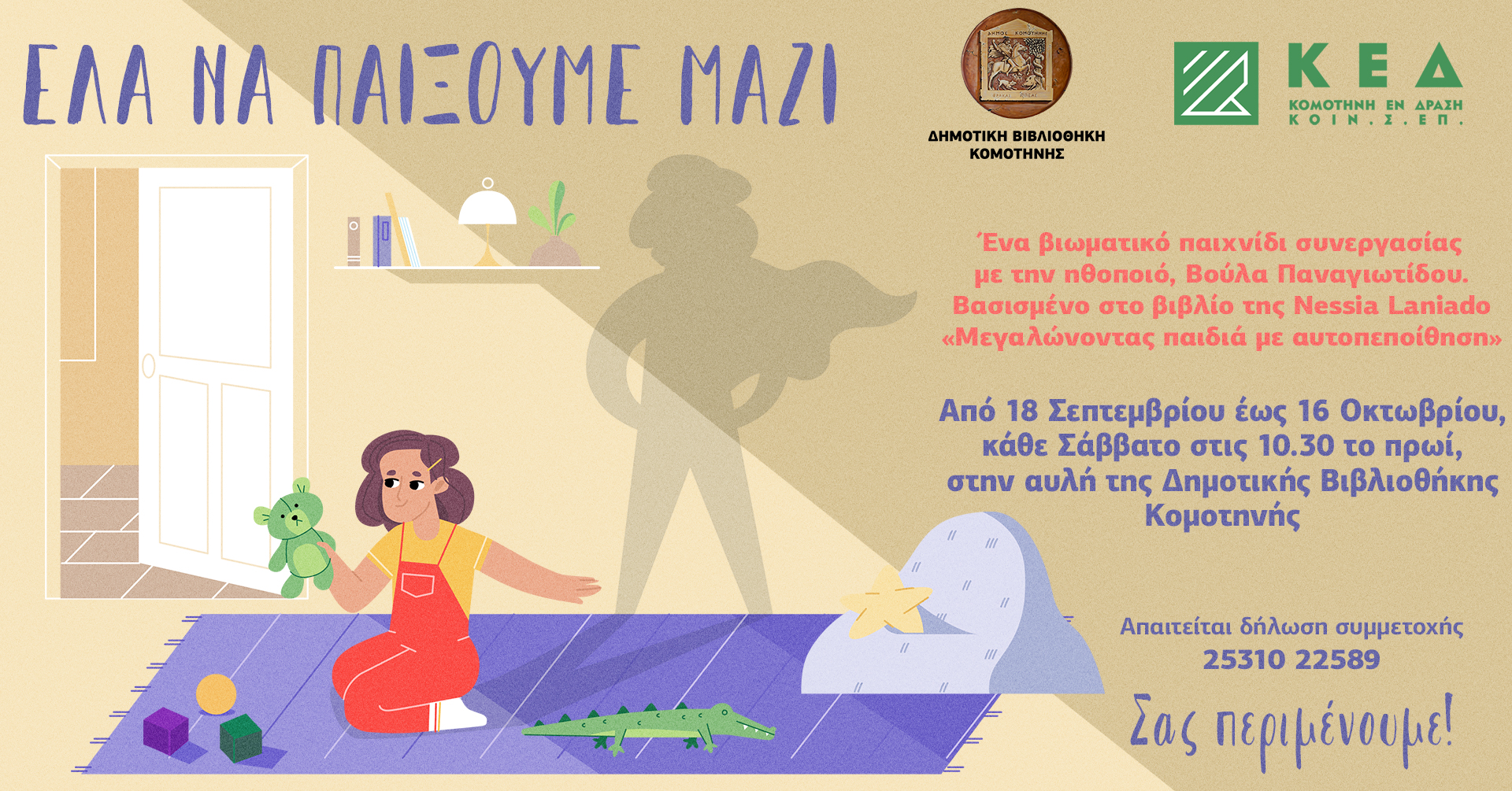 Παιχνίδι συνεργασίας & εμπιστοσύνης «Έλα να παίξουμε μαζί …» με την ηθοποιό Βούλα Παναγιωτίδου Παιχνίδι συνεργασίας & εμπιστοσύνης «Έλα να παίξουμε μαζί …» με την ηθοποιό Βούλα Παναγιωτίδου