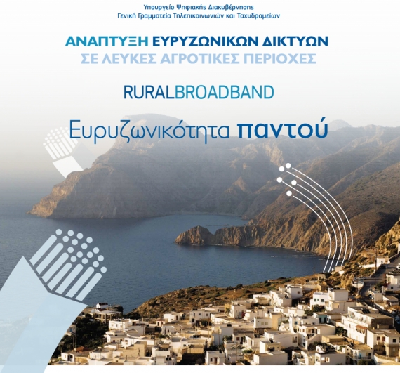 Rural Broadband: Internet και στο χωριό με τη βοήθεια του ΕΣΠΑ