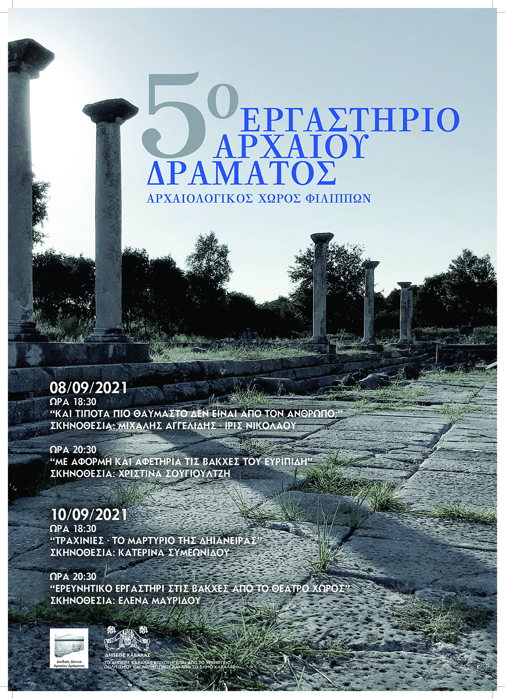 5ο Εργαστήριο Αρχαίου Δράματος. Αρχαιολογικός χώρος Φιλίππων 5ο Εργαστήριο Αρχαίου Δράματος. Αρχαιολογικός χώρος Φιλίππων