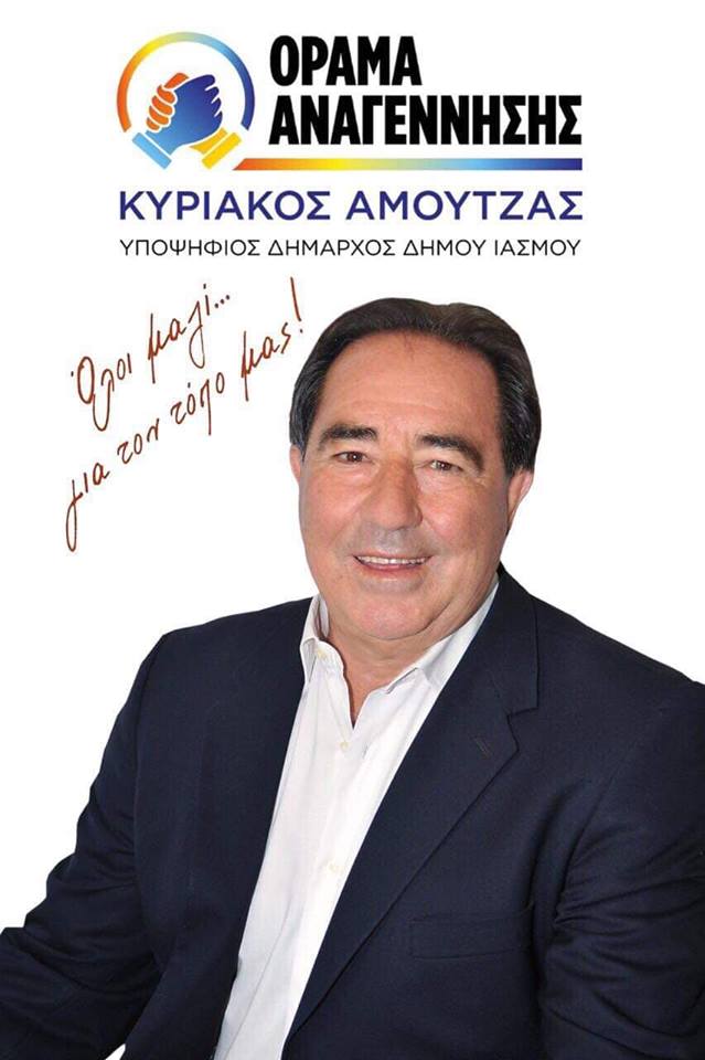 Κυριάκος Αμούτζας : «Το ψέμα έχει κοντά…….ποδάρια»