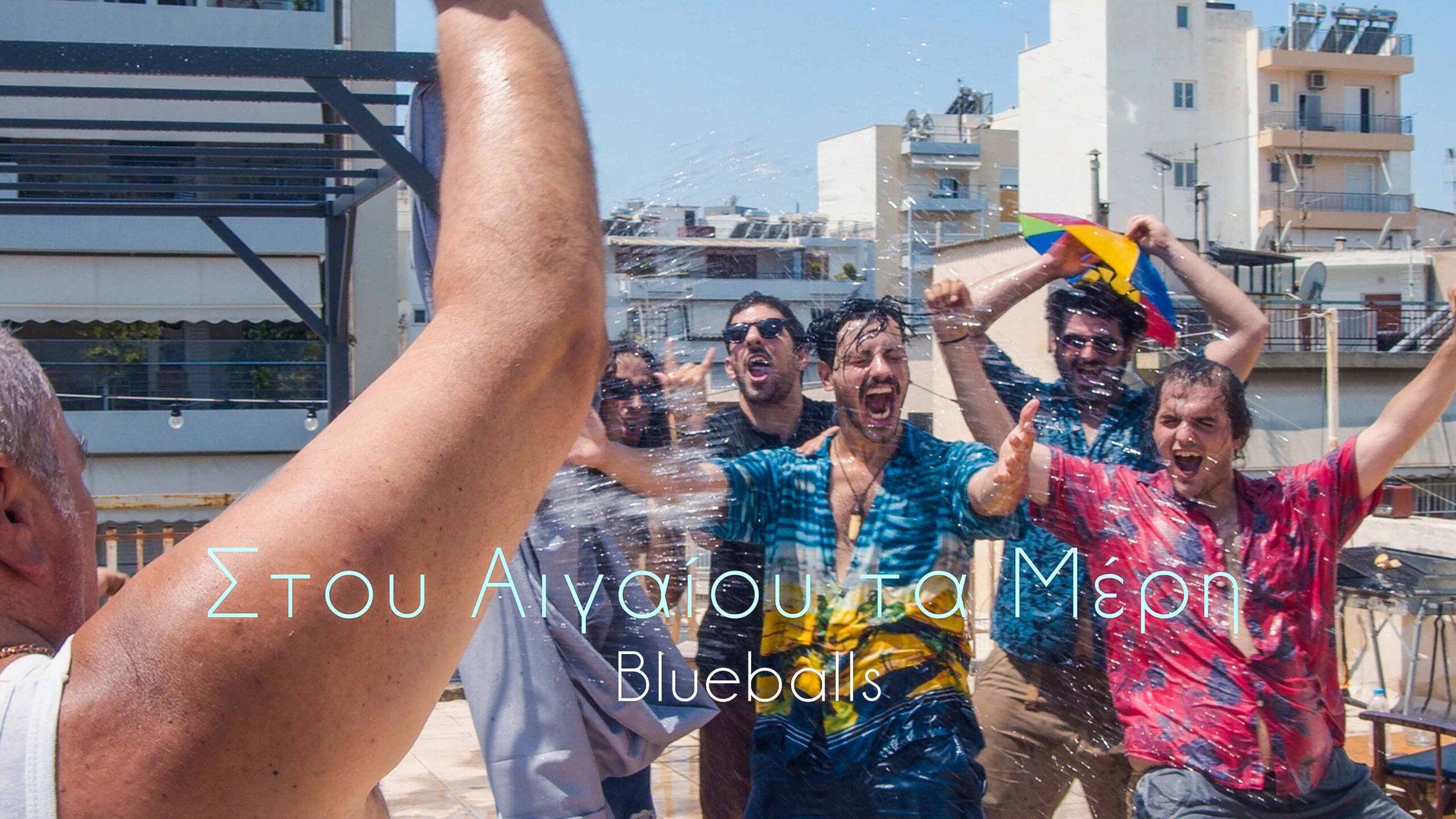 Οι Blueballs μας ταξιδεύουν “Στου Αιγαίου τα Μέρη” με το καινούριο τους τραγούδι ! Οι Blueballs μας ταξιδεύουν “Στου Αιγαίου τα Μέρη” με το καινούριο τους τραγούδι !