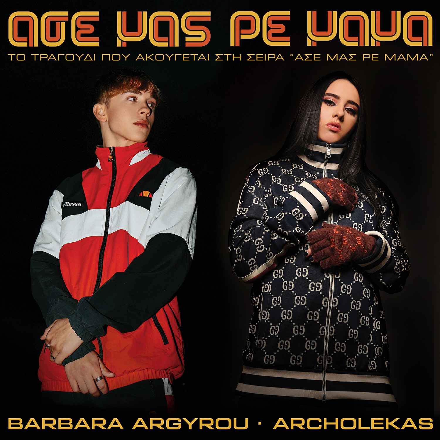 “Άσε Μας Ρε Μαμά” – Barbara Argyrou & Archolekas διασκευάζουν το πασίγνωστο “Asereje” για τη νέα σειρά του Alpha! “Άσε Μας Ρε Μαμά” – Barbara Argyrou & Archolekas διασκευάζουν το πασίγνωστο “Asereje” για τη νέα σειρά του Alpha!