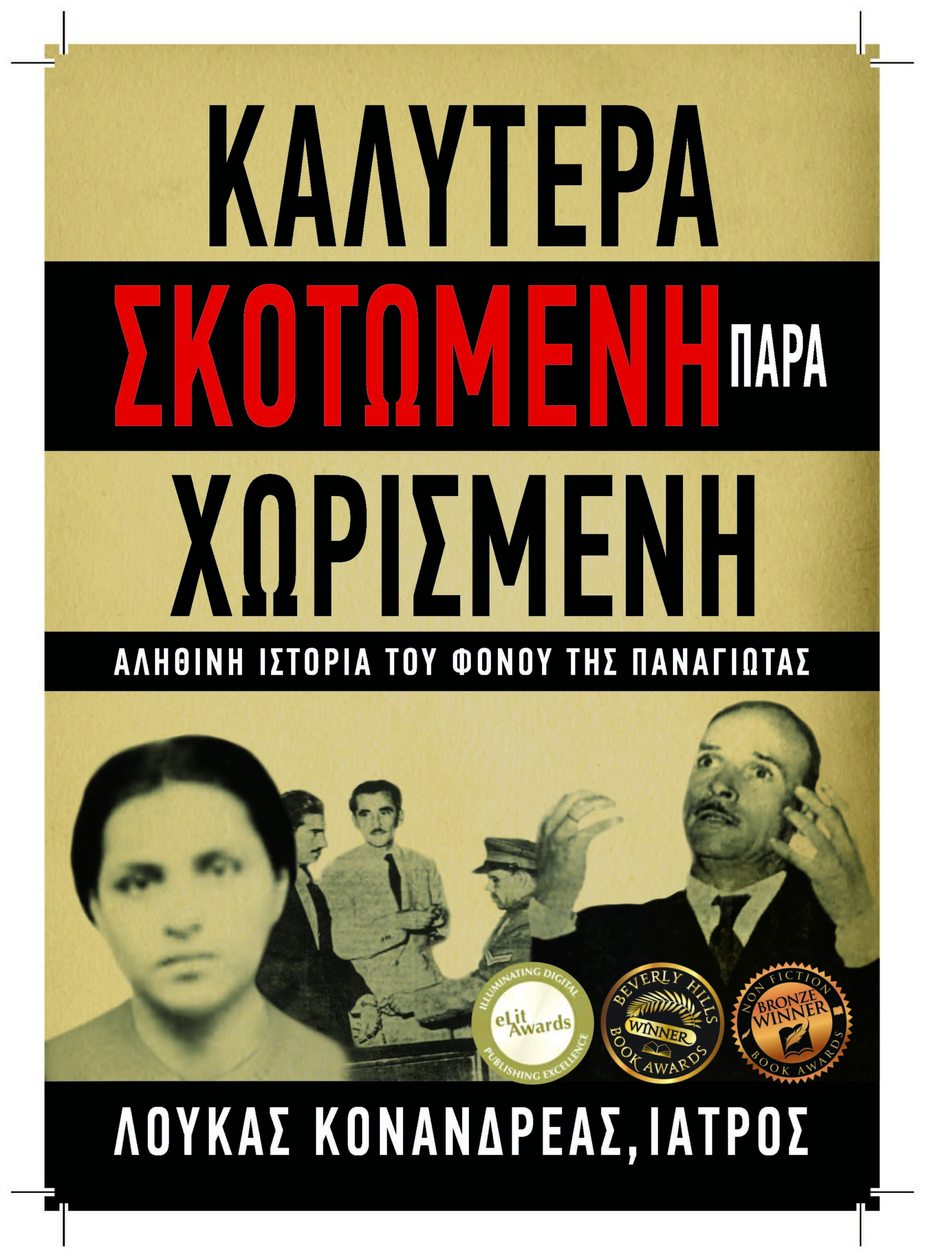 «Καλύτερα Σκοτωμένη παρά Χωρισμένη» «Καλύτερα Σκοτωμένη παρά Χωρισμένη»