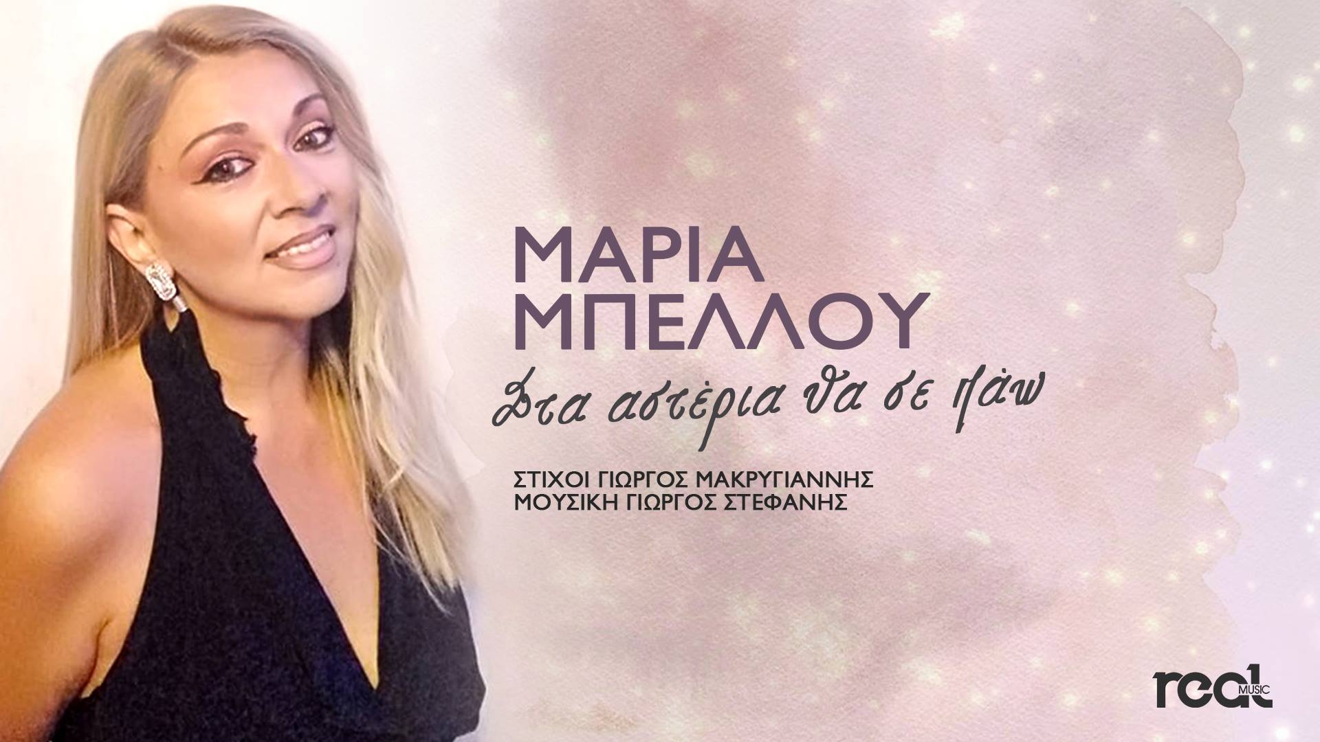 Μαρία Μπέλλου – “Στα αστέρια θα σε πάω”! Μαρία Μπέλλου – “Στα αστέρια θα σε πάω”!
