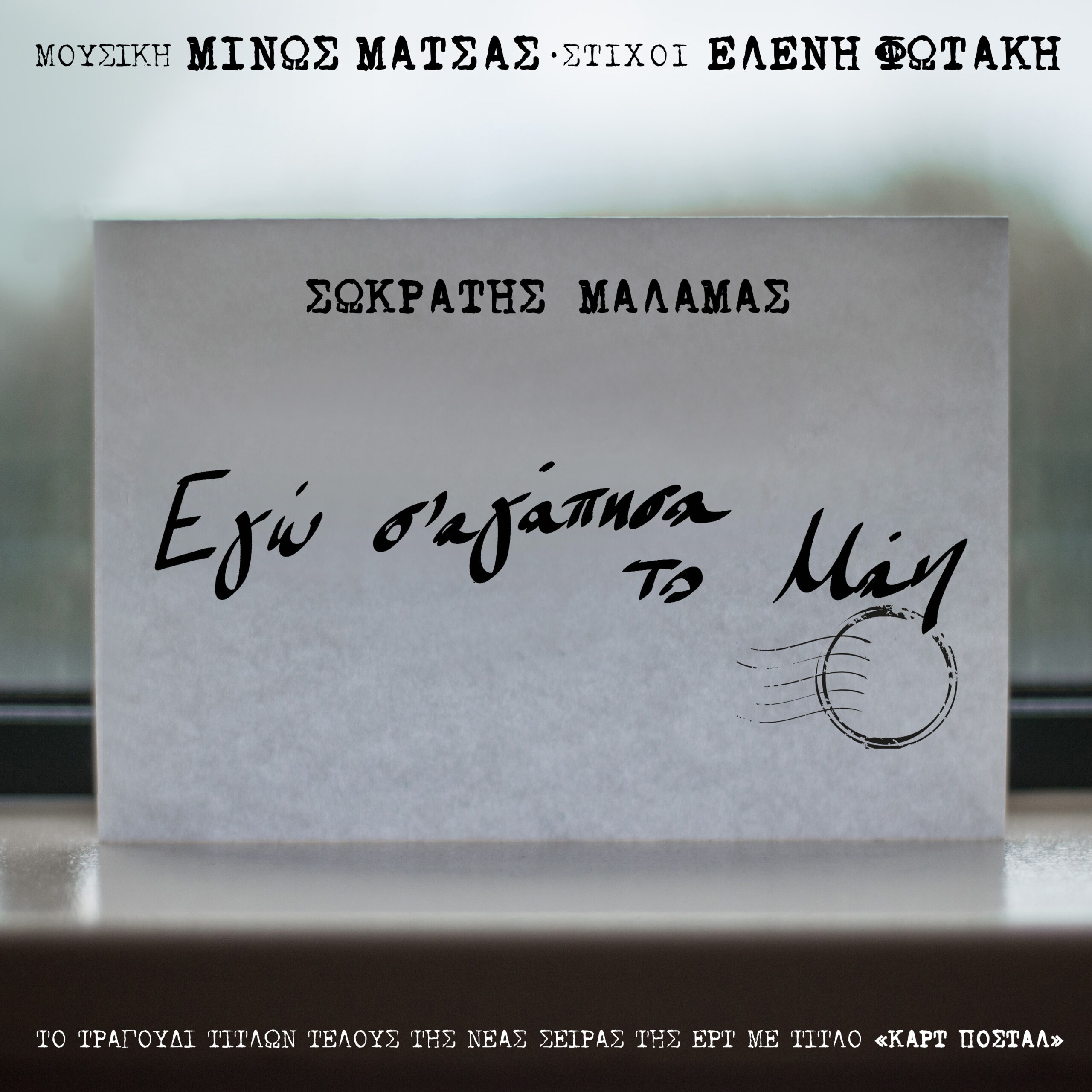 ΜΙΝΩΣ ΜΑΤΣΑΣ-ΕΛΕΝΗ ΦΩΤΑΚΗ-ΣΩΚΡΑΤΗΣ ΜΑΛΑΜΑΣ / ΤΡΑΓΟΥΔΙ ΤΙΤΛΩΝ ΤΕΛΟΥΣ ΚΑΡΤ ΠΟΣΤΑΛ ΜΙΝΩΣ ΜΑΤΣΑΣ-ΕΛΕΝΗ ΦΩΤΑΚΗ-ΣΩΚΡΑΤΗΣ ΜΑΛΑΜΑΣ / ΤΡΑΓΟΥΔΙ ΤΙΤΛΩΝ ΤΕΛΟΥΣ ΚΑΡΤ ΠΟΣΤΑΛ