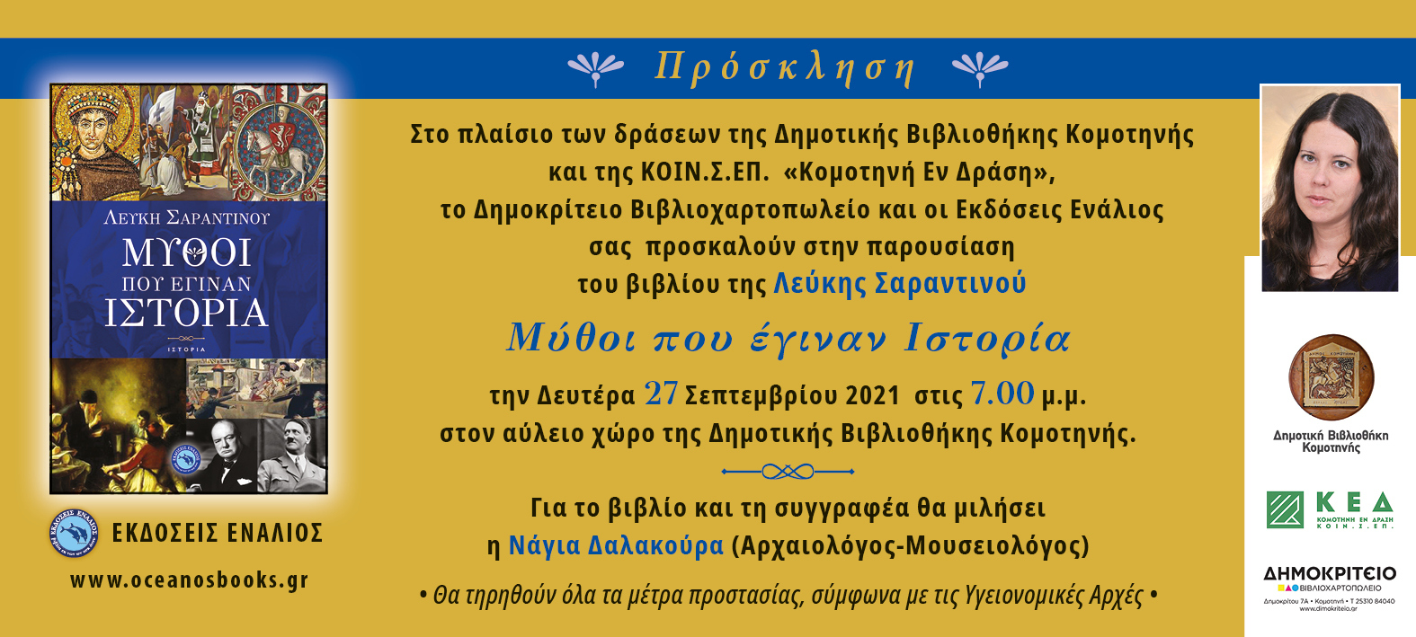 Παρουσίαση του βιβλίου «Μύθοι που έγιναν Ιστορία» της Λεύκης Σαραντινού Παρουσίαση του βιβλίου «Μύθοι που έγιναν Ιστορία» της Λεύκης Σαραντινού