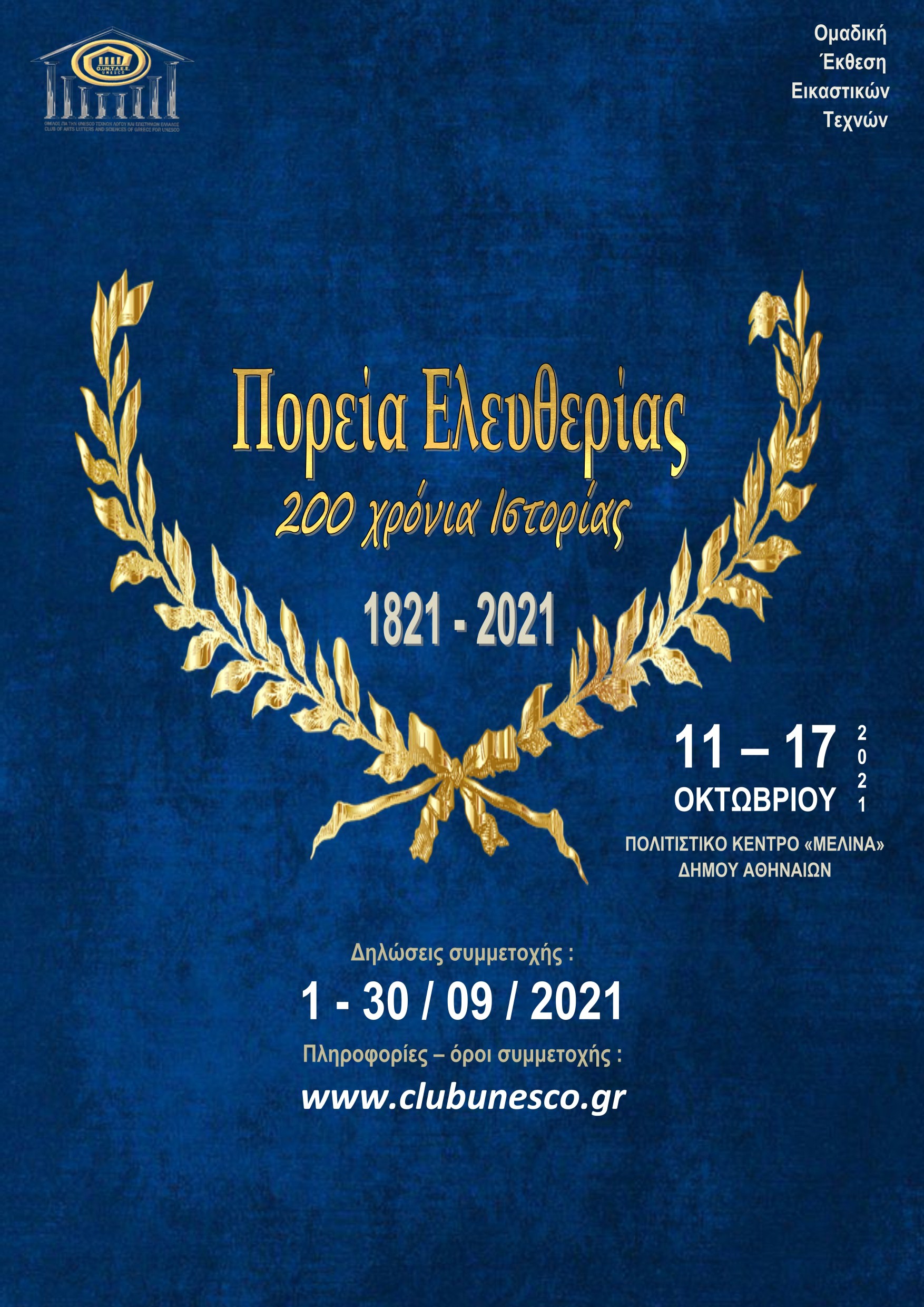 Ανοιχτή πρόσκληση σε εικαστικούς Ανοιχτή πρόσκληση σε εικαστικούς