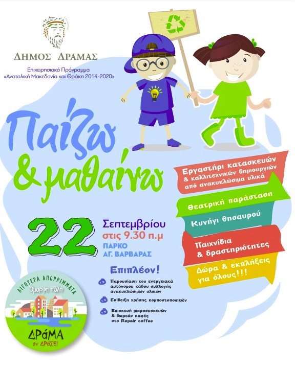 ΓΙΟΡΤΗ ΤΟΥ ΔΗΜΟΥ ΔΡΑΜΑΣ ΓΙΑ ΤΑ ΠΑΙΔΙΑ στο πλαίσιο των δράσεων ενημέρωσης & ευαισθητοποίησης για τη διαχείριση αστικών απορριμμάτων ΓΙΟΡΤΗ ΤΟΥ ΔΗΜΟΥ ΔΡΑΜΑΣ ΓΙΑ ΤΑ ΠΑΙΔΙΑ στο πλαίσιο των δράσεων ενημέρωσης & ευαισθητοποίησης για τη διαχείριση αστικών απορριμμάτων