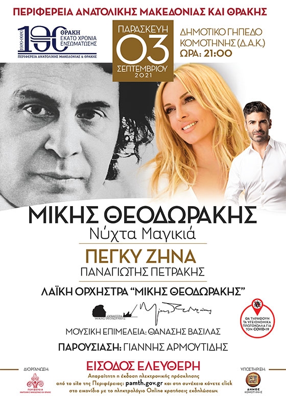 Η Λαϊκή Ορχήστρα «Μίκης Θεοδωράκης» μαζί με την Πέγκυ Ζήνα και τον Παναγιώτη Πετράκη στην Κομοτηνή Η Λαϊκή Ορχήστρα «Μίκης Θεοδωράκης» μαζί με την Πέγκυ Ζήνα και τον Παναγιώτη Πετράκη στην Κομοτηνή