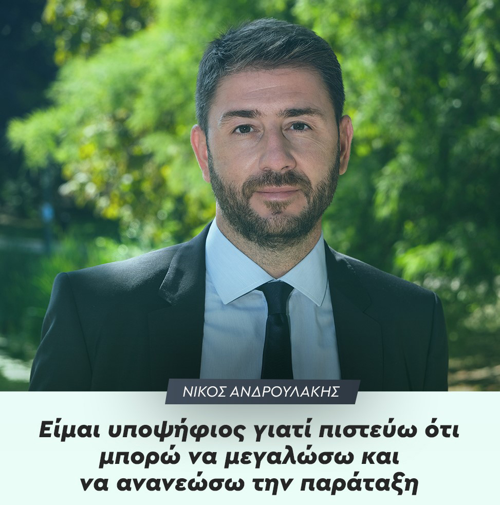 Νικ. Ανδρουλάκης : “Είμαι υποψήφιος γιατί πιστεύω ότι μπορώ να μεγαλώσω και να ανανεώσω την παράταξη” Νικ. Ανδρουλάκης : “Είμαι υποψήφιος γιατί πιστεύω ότι μπορώ να μεγαλώσω και να ανανεώσω την παράταξη”