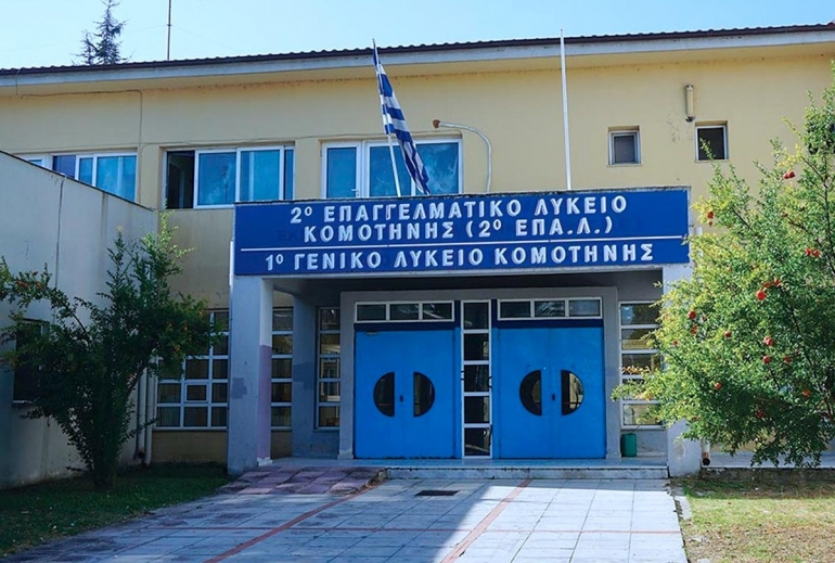 Αναβαθμίζεται ενεργειακά το 1ο ΓΕΛ και το 2ο ΕΠΑΛ Κομοτηνής με πόρους προγραμμάτων του Ευρωπαϊκού Ταμείου Πολιτικής Συνοχής