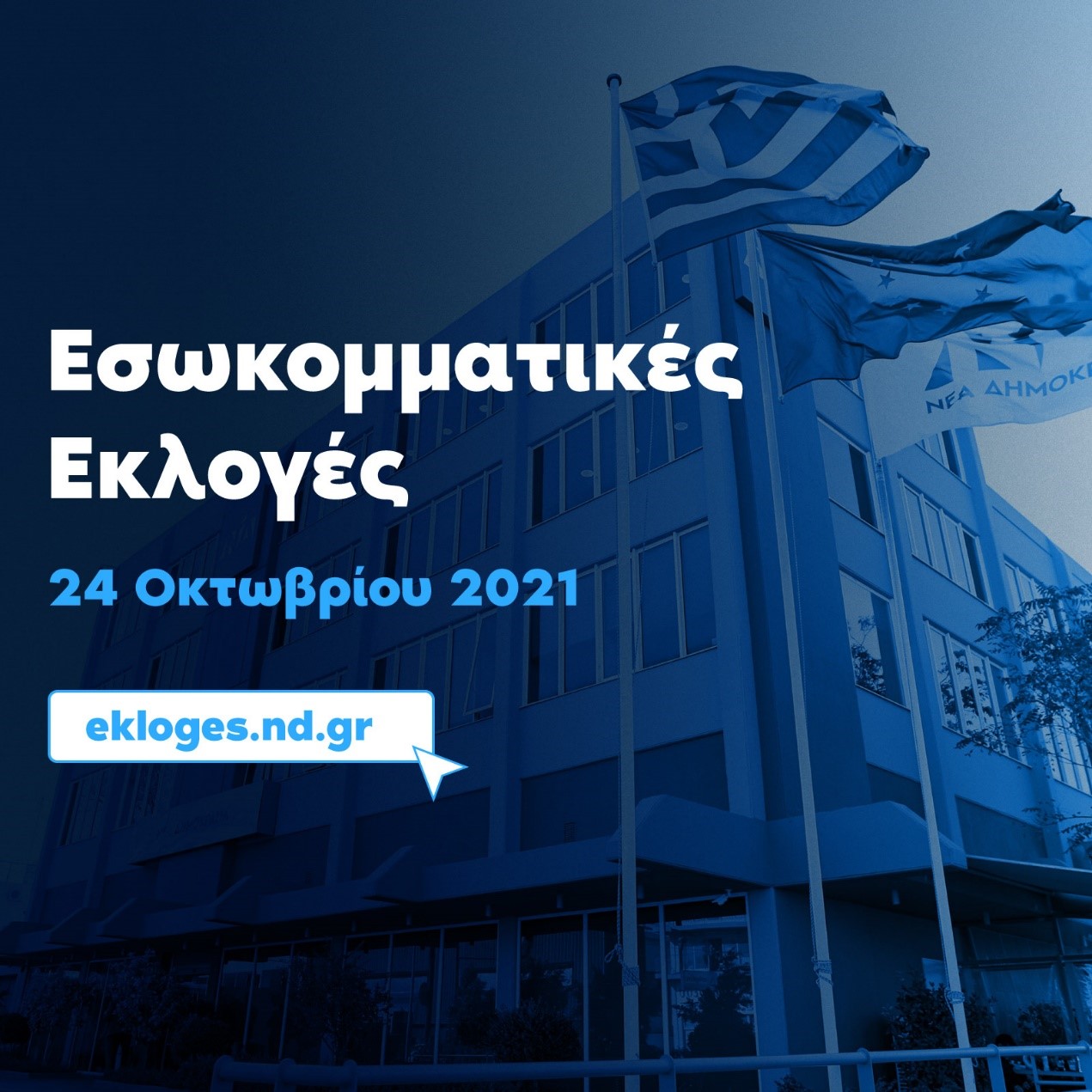 ΣΤΥΛΙΑΝΟΣ ΚΟΝΤΑΔΑΚΗΣ : Εσωκομματικές Εκλογές ΝΔ 24 Οκτωβρίου 2021 ΣΤΥΛΙΑΝΟΣ ΚΟΝΤΑΔΑΚΗΣ : Εσωκομματικές Εκλογές ΝΔ 24 Οκτωβρίου 2021