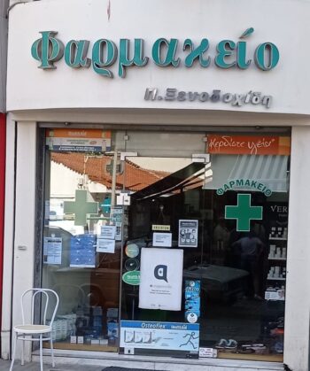 Φαρμακεία (04-09 Φεβ.)