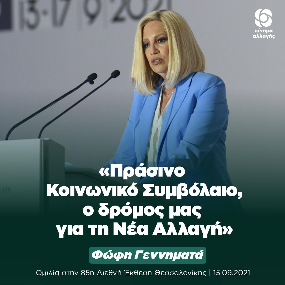 Φώφη Γεννηματά: «Πράσινο Κοινωνικό Συμβόλαιο, ο δρόμος μας για τη Νέα Αλλαγή» Φώφη Γεννηματά: «Πράσινο Κοινωνικό Συμβόλαιο, ο δρόμος μας για τη Νέα Αλλαγή»