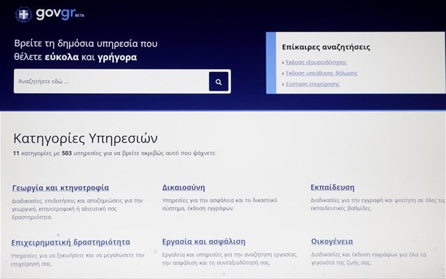 Νέα σημαντική αύξηση των φορέων του Δημοσίου που επιτρέπουν την πρόσβαση των πολιτών σε ηλεκτρονικές υπηρεσίες με τη χρήση των κωδικών Taxisnet Νέα σημαντική αύξηση των φορέων του Δημοσίου που επιτρέπουν την πρόσβαση των πολιτών σε ηλεκτρονικές υπηρεσίες με τη χρήση των κωδικών Taxisnet