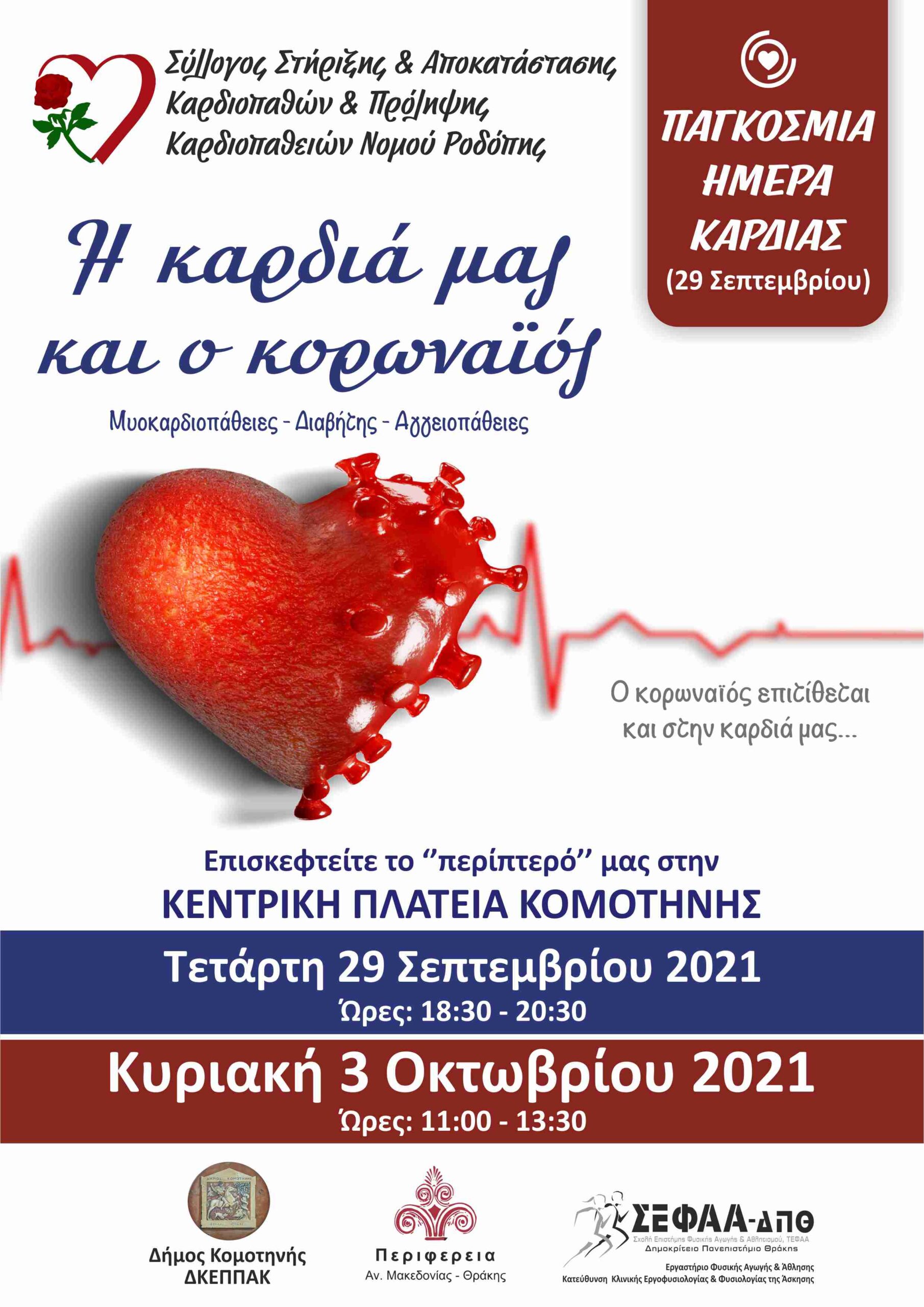 Εορτασμός της Παγκόσμιας Ημέρας Καρδιάς Εορτασμός της Παγκόσμιας Ημέρας Καρδιάς