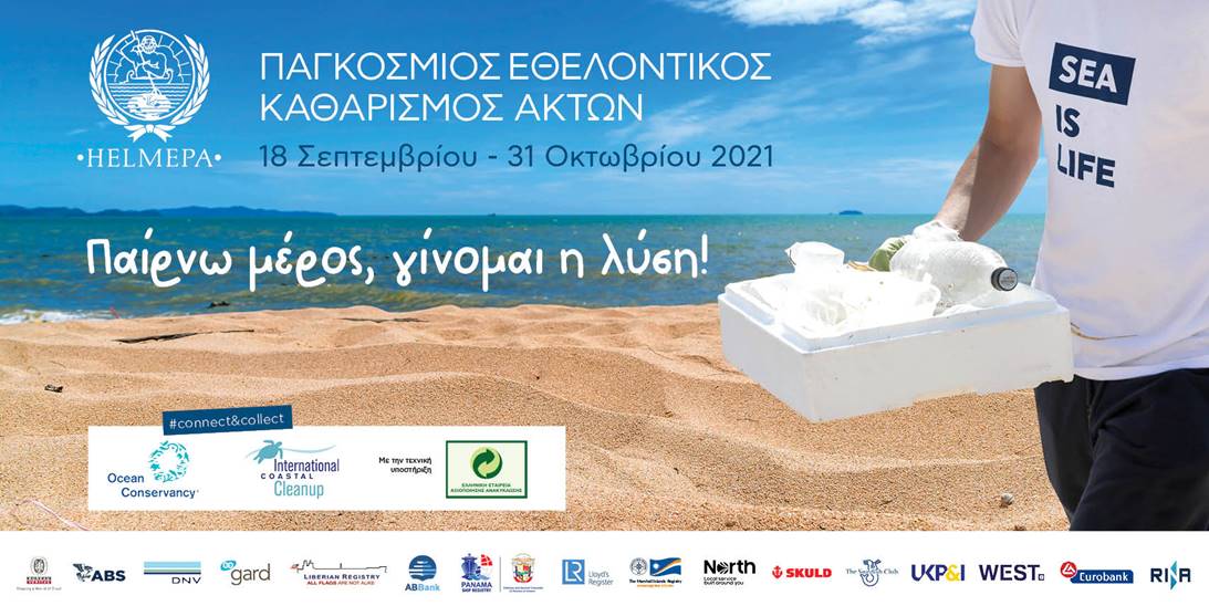 Καθαρίζουμε τις ακτές μαζί, γιατί η θάλασσα είναι ζωή Καθαρίζουμε τις ακτές μαζί, γιατί η θάλασσα είναι ζωή