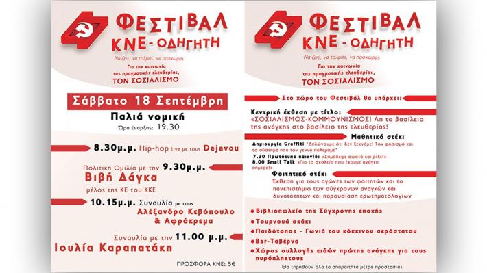 47ο ΦΕΣΤΙΒΑΛ ΚΝΕ – «ΟΔΗΓΗΤΗ». Το πρόγραμμα των εκδηλώσεων στην Κομοτηνή 47ο ΦΕΣΤΙΒΑΛ ΚΝΕ – «ΟΔΗΓΗΤΗ». Το πρόγραμμα των εκδηλώσεων στην Κομοτηνή
