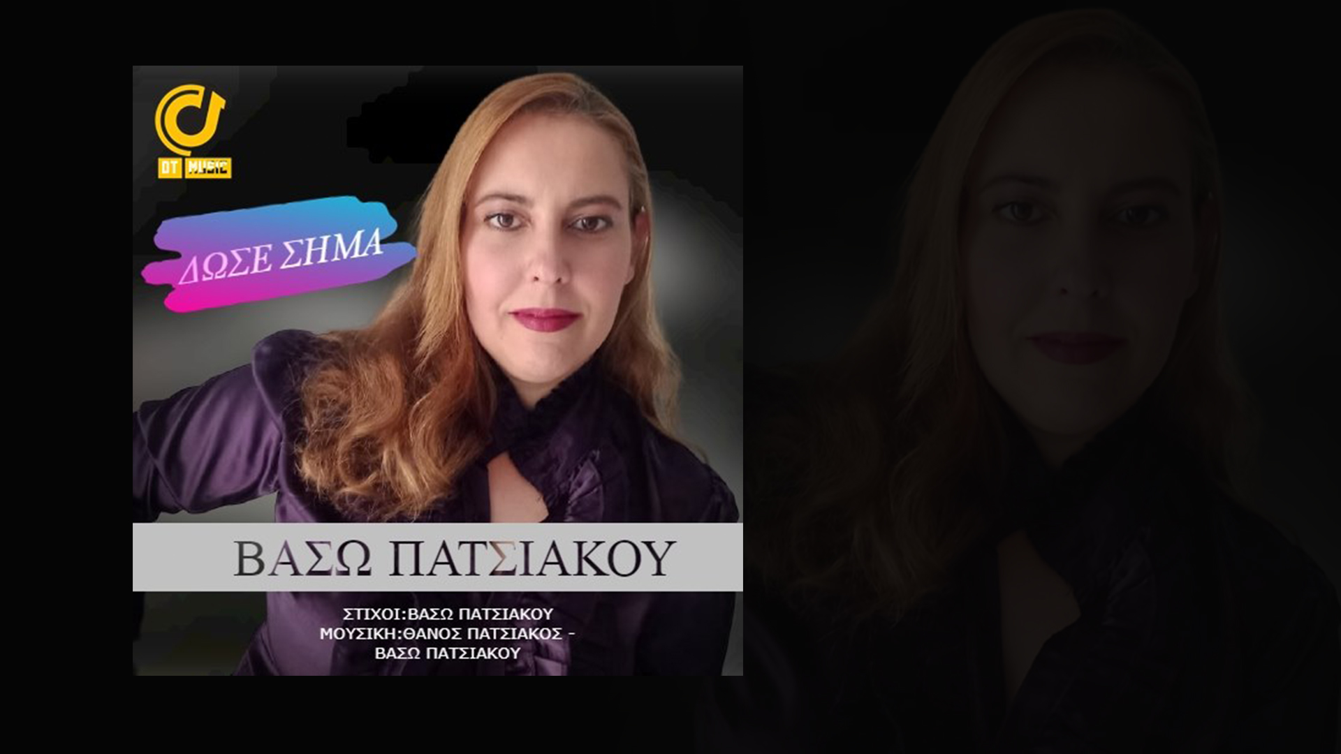 Βάσω Πατσιάκου – Δώσε σήμα Βάσω Πατσιάκου – Δώσε σήμα