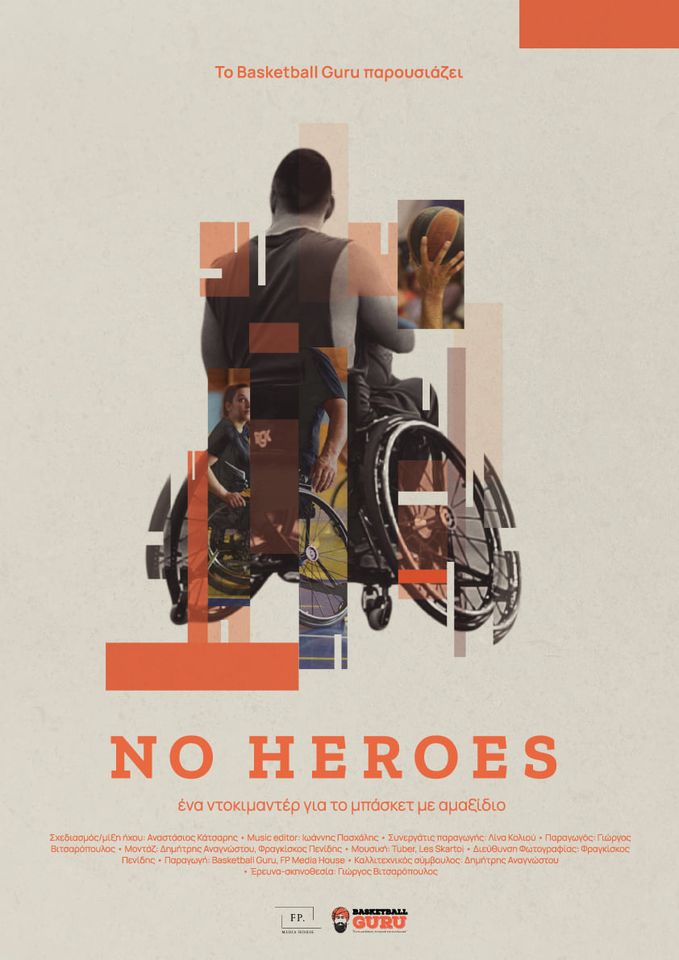 Προβολή του Ντοκιμαντέρ “No Heroes” στο Θερινό Ανοιχτό Δημοτικό Θέατρο Κομοτηνής Προβολή του Ντοκιμαντέρ “No Heroes” στο Θερινό Ανοιχτό Δημοτικό Θέατρο Κομοτηνής