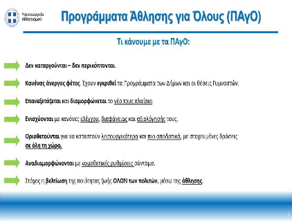 Συστάθηκε και πιάνει δουλειά η Ομάδα Εργασίας για την άμεση αναδιάταξη των «Προγραμμάτων Άθλησης για Όλους» (ΠΑγΟ) Συστάθηκε και πιάνει δουλειά η Ομάδα Εργασίας για την άμεση αναδιάταξη των «Προγραμμάτων Άθλησης για Όλους» (ΠΑγΟ)