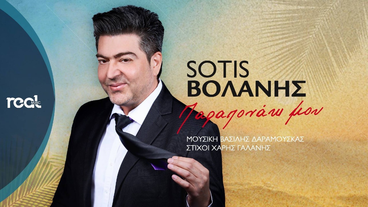 Sotis Βολάνης – “Παραπονάκι Μου” (Ορθή επανάληψη: Στίχοι – Χάρης Γαλάνης) Sotis Βολάνης – “Παραπονάκι Μου” (Ορθή επανάληψη: Στίχοι – Χάρης Γαλάνης)