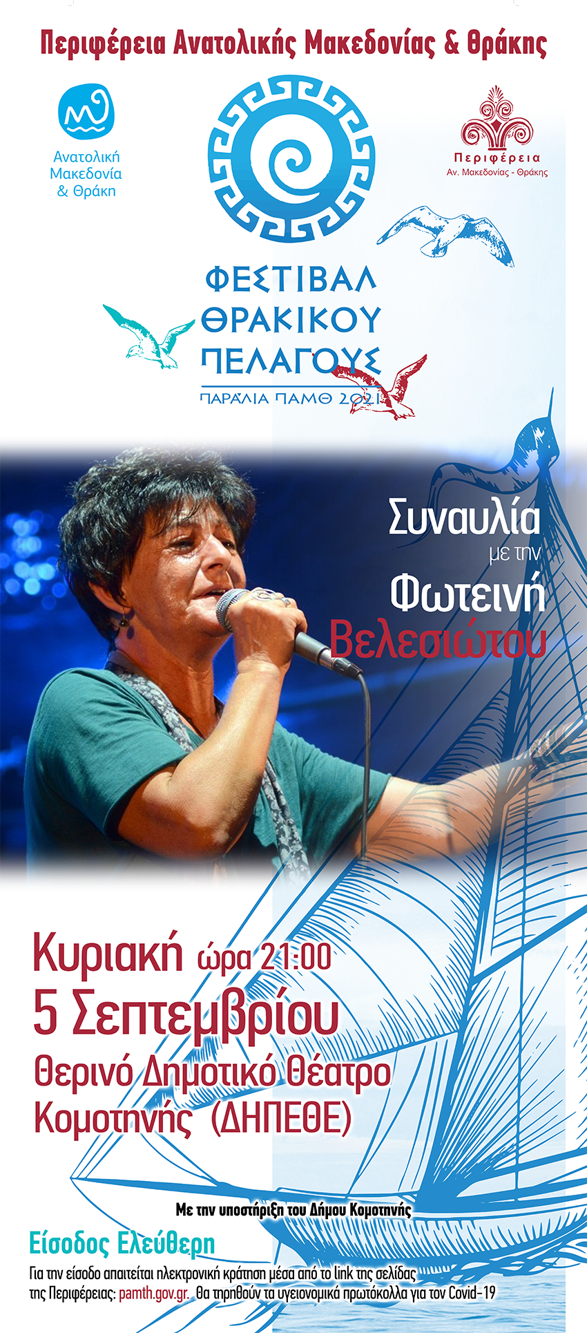 Μουσική εκδήλωση – συναυλία με τη Φωτεινή Βελεσιώτου Μουσική εκδήλωση – συναυλία με τη Φωτεινή Βελεσιώτου
