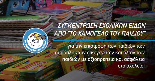 Πανελλαδική συγκέντρωση σχολικών ειδών από «Το Χαμόγελο του Παιδιού» για την επιστροφή των παιδιών των πυρόπληκτων οικογενειών και όλων των παιδιών με αξιοπρέπεια και ασφάλεια στο σχολείο ! Πανελλαδική συγκέντρωση σχολικών ειδών από «Το Χαμόγελο του Παιδιού» για την επιστροφή των παιδιών των πυρόπληκτων οικογενειών και όλων των παιδιών με αξιοπρέπεια και ασφάλεια στο σχολείο !
