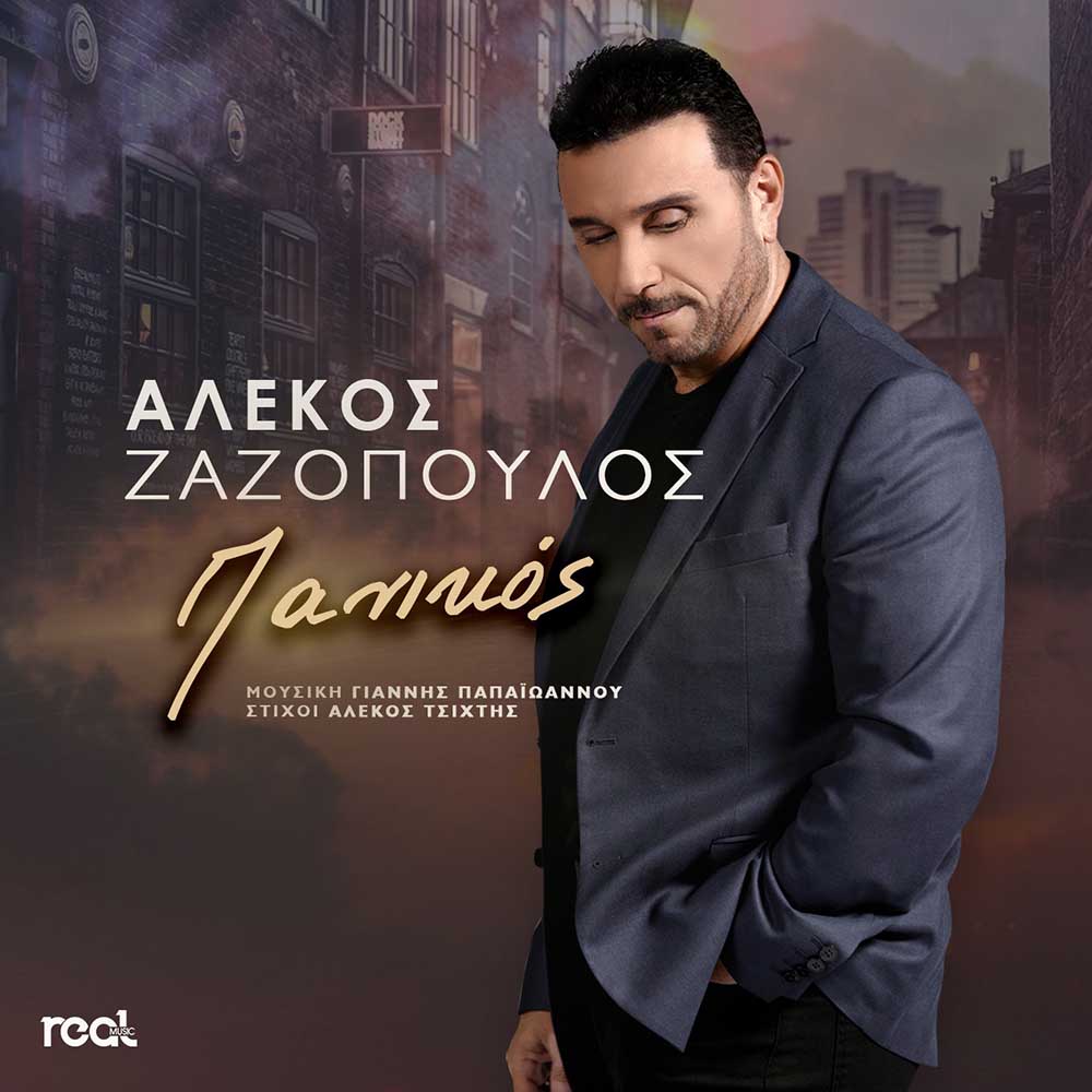 Αλέκος Ζαζόπουλος – “Πανικός”