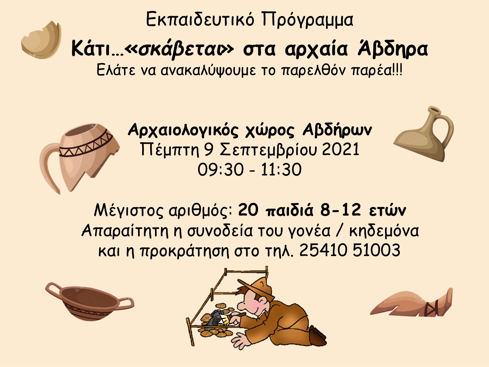 Κάτι … «σκάβεται» στα αρχαία Άβδηρα Κάτι … «σκάβεται» στα αρχαία Άβδηρα