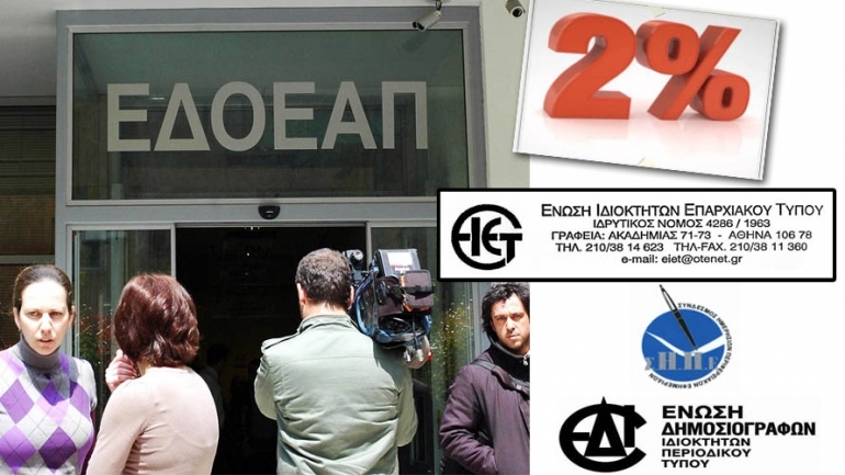 Στο Ευρωπαϊκό Δικαστήριο κατά του 2% υπέρ του ΕΔΟΕΑΠ προσφεύγουν οι Ενώσεις Περιφερειακού και Περιοδικού Τύπου Στο Ευρωπαϊκό Δικαστήριο κατά του 2% υπέρ του ΕΔΟΕΑΠ προσφεύγουν οι Ενώσεις Περιφερειακού και Περιοδικού Τύπου
