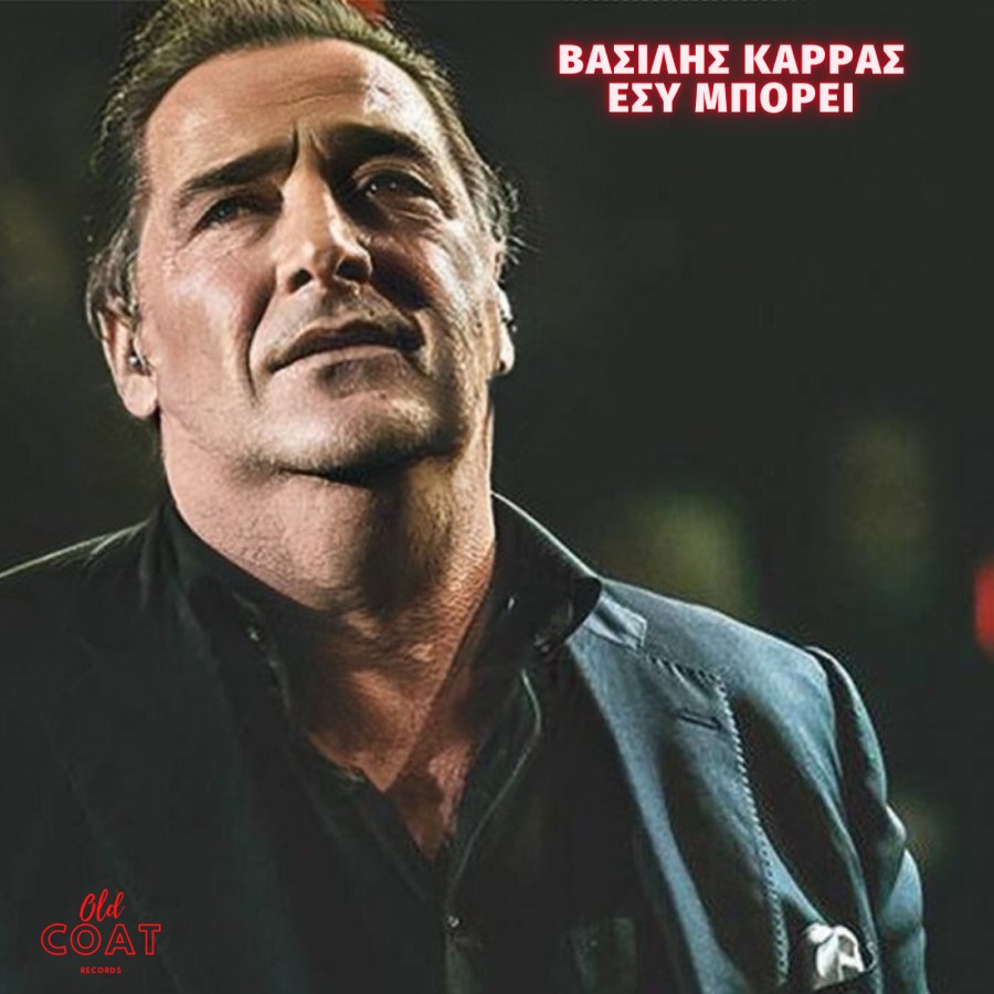 Βασίλης Καρράς και ο Χρήστος Δάντης μαζί…. Βασίλης Καρράς και ο Χρήστος Δάντης μαζί….
