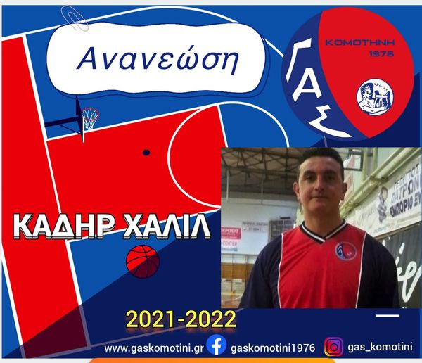 Ο Χαλήλ Καδήρ συνεχίζει με τη φανέλα του ΓΑΣ Κομοτηνή Ο Χαλήλ Καδήρ συνεχίζει με τη φανέλα του ΓΑΣ Κομοτηνή