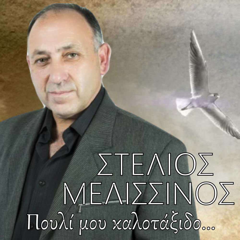 Στέλιος Μελισσινός-«Πουλί μου Καλοτάξιδο» Στέλιος Μελισσινός-«Πουλί μου Καλοτάξιδο»