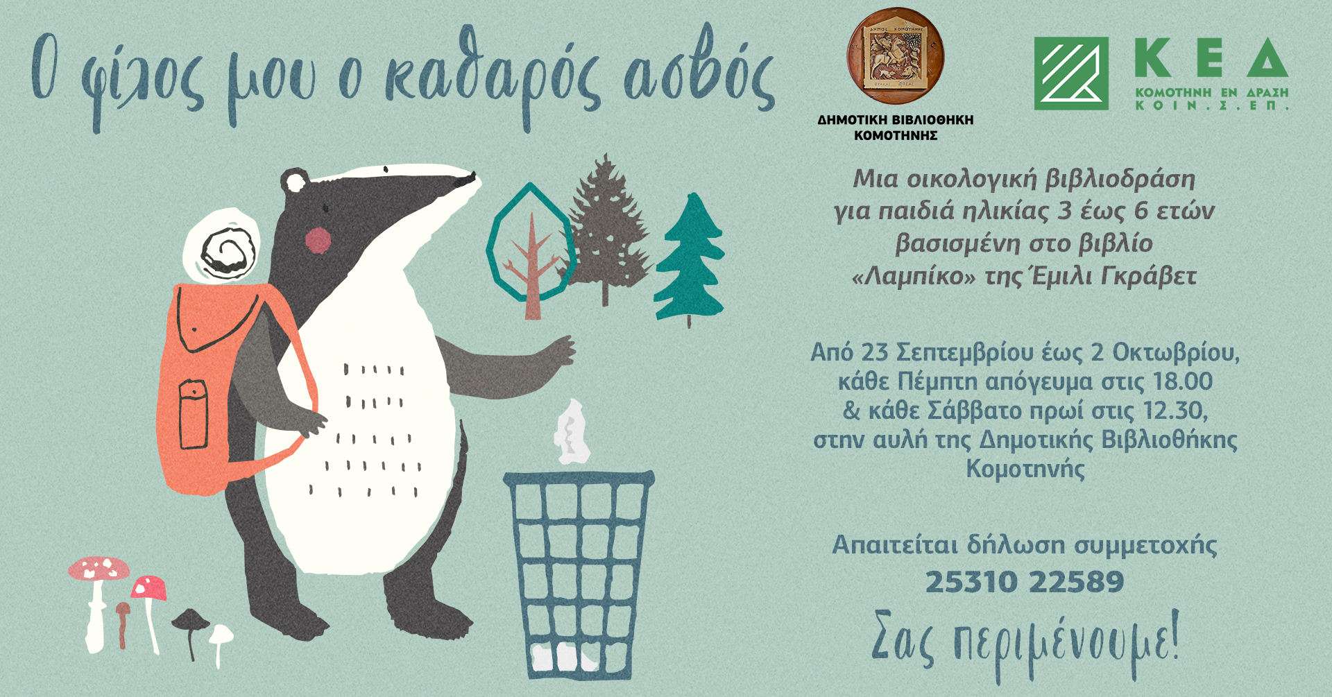 «Ο φίλος μου ο καθαρός ασβός …» «Ο φίλος μου ο καθαρός ασβός …»