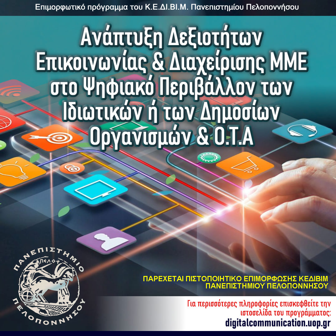 Μοριοδοτούμενο εκπαιδευτικό και επιμορφωτικό πρόγραμμα Μοριοδοτούμενο εκπαιδευτικό και επιμορφωτικό πρόγραμμα