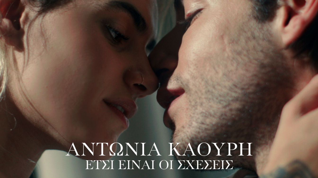 Αντωνία Καούρη – “Έτσι Είναι Οι Σχέσεις” | Νέο Single & Music Video Αντωνία Καούρη – “Έτσι Είναι Οι Σχέσεις” | Νέο Single & Music Video