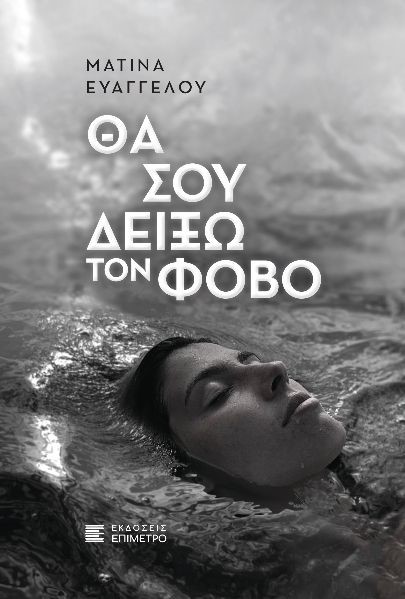 «Θα Σου Δείξω τον Φόβο»: Ένα δυνατό μυθιστόρημα με επίκεντρο τη γυναίκα «Θα Σου Δείξω τον Φόβο»: Ένα δυνατό μυθιστόρημα με επίκεντρο τη γυναίκα