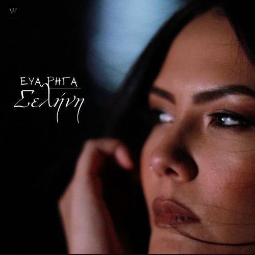 Επιτυχία σημειώνει το τραγούδι της Εύας Ρήγα « Σελήνη» Επιτυχία σημειώνει το τραγούδι της Εύας Ρήγα « Σελήνη»