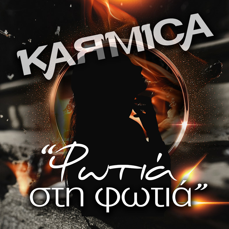 KARMICA: Μόλις Κυκλοφόρησε το Νέο τους Τραγούδι “Φωτιά στη Φωτιά” (video) KARMICA: Μόλις Κυκλοφόρησε το Νέο τους Τραγούδι “Φωτιά στη Φωτιά” (video)