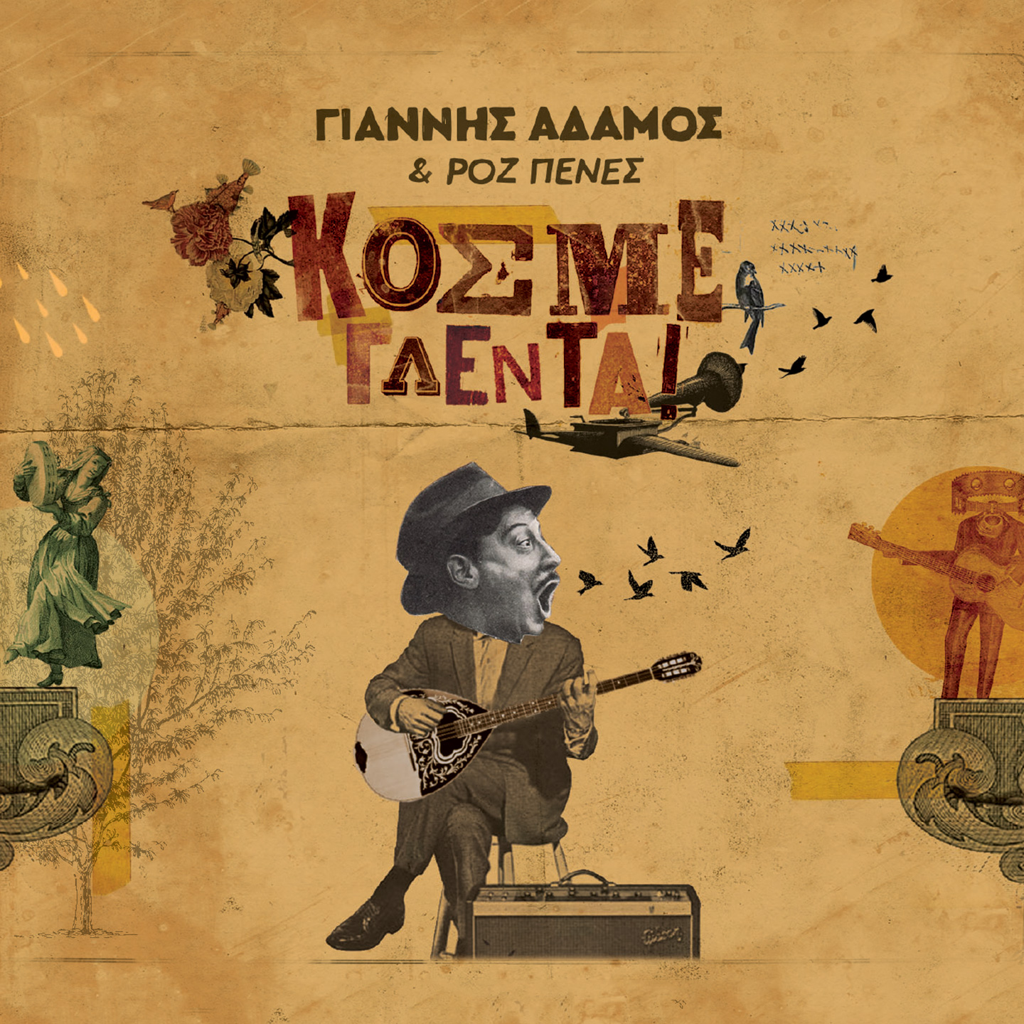 ΓΙΑΝΝΗΣ ΑΔΑΜΟΣ & ΡΟΖ ΠΕΝΕΣ – δίσκος «Κόσμε Γλέντα!»…. ΓΙΑΝΝΗΣ ΑΔΑΜΟΣ & ΡΟΖ ΠΕΝΕΣ – δίσκος «Κόσμε Γλέντα!»….
