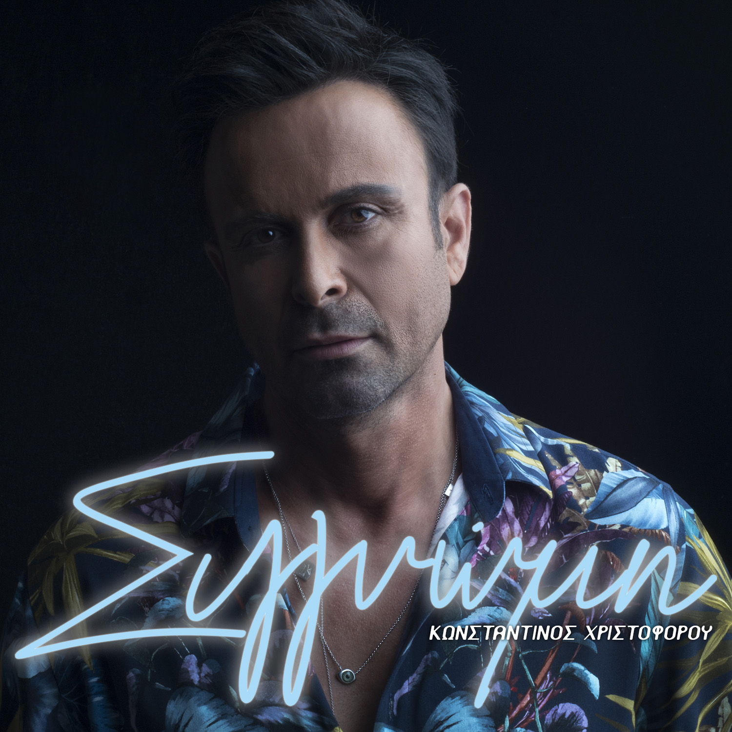 Κωνσταντίνος Χριστοφόρου – «Συγγνώμη» | Νέο Single & Βίντεο Κλιπ Κωνσταντίνος Χριστοφόρου – «Συγγνώμη» Κωνσταντίνος Χριστοφόρου – «Συγγνώμη» | Νέο Single & Βίντεο Κλιπ Κωνσταντίνος Χριστοφόρου – «Συγγνώμη»