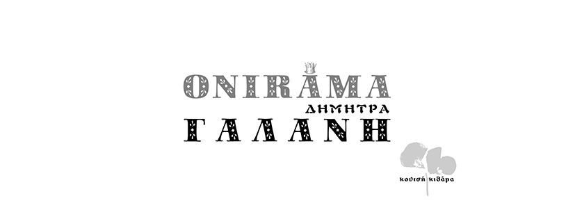 ONIRAMA – ΔΗΜΗΤΡΑ ΓΑΛΑΝΗ – ΚΟΥΤΣΗ ΚΙΘΑΡΑ ONIRAMA – ΔΗΜΗΤΡΑ ΓΑΛΑΝΗ – ΚΟΥΤΣΗ ΚΙΘΑΡΑ